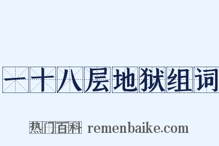 一十八层地狱组词是什么意思的图片
